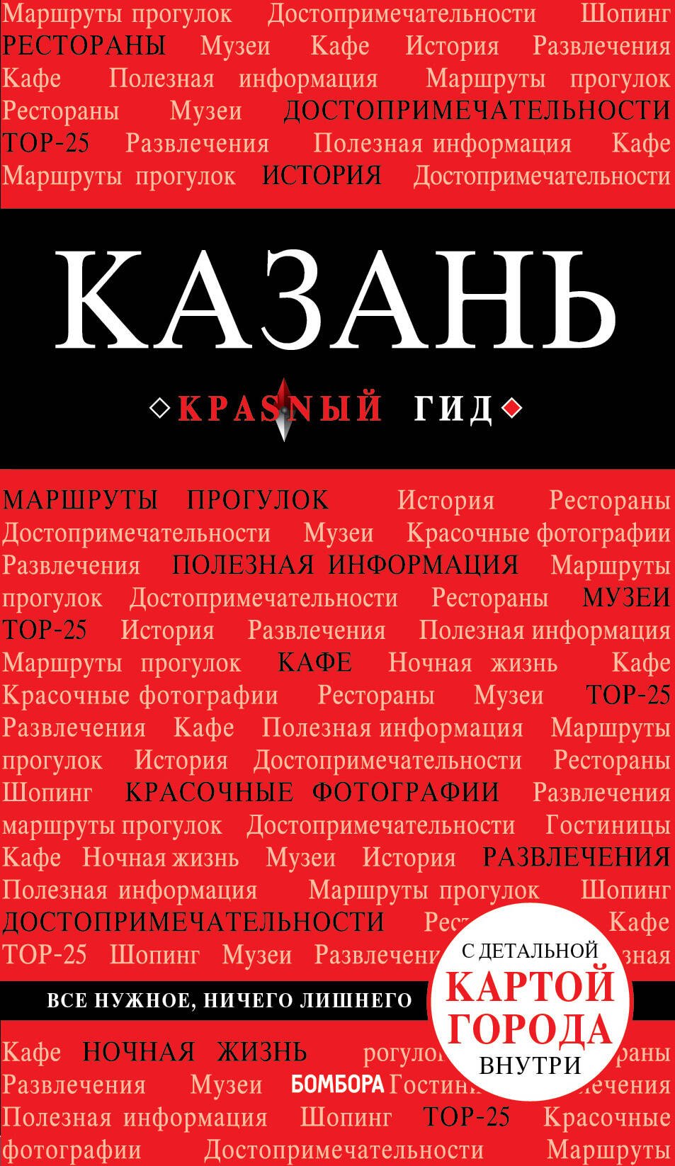 

Казань. Путеводитель