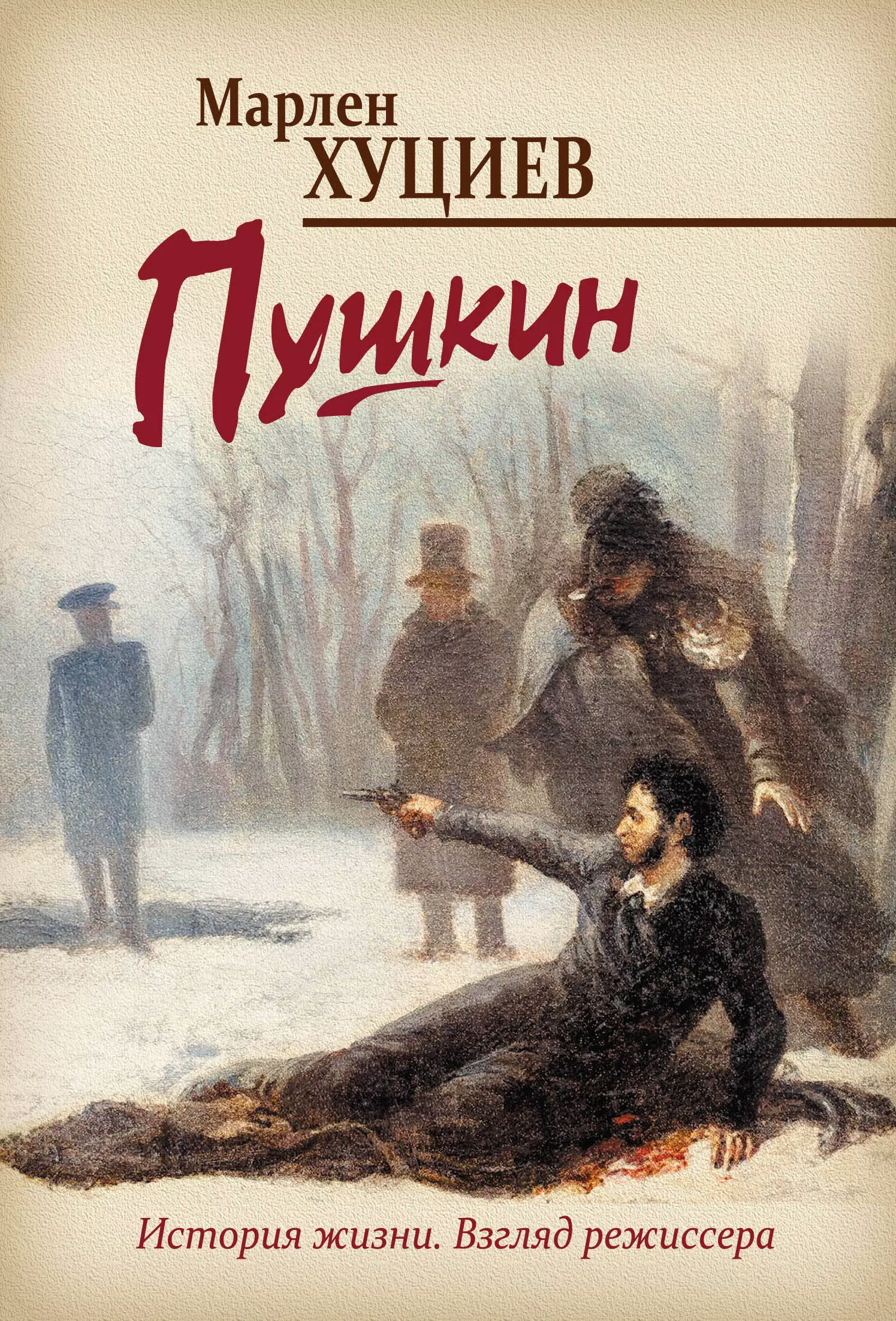 Хуциев М.М. - Пушкин
