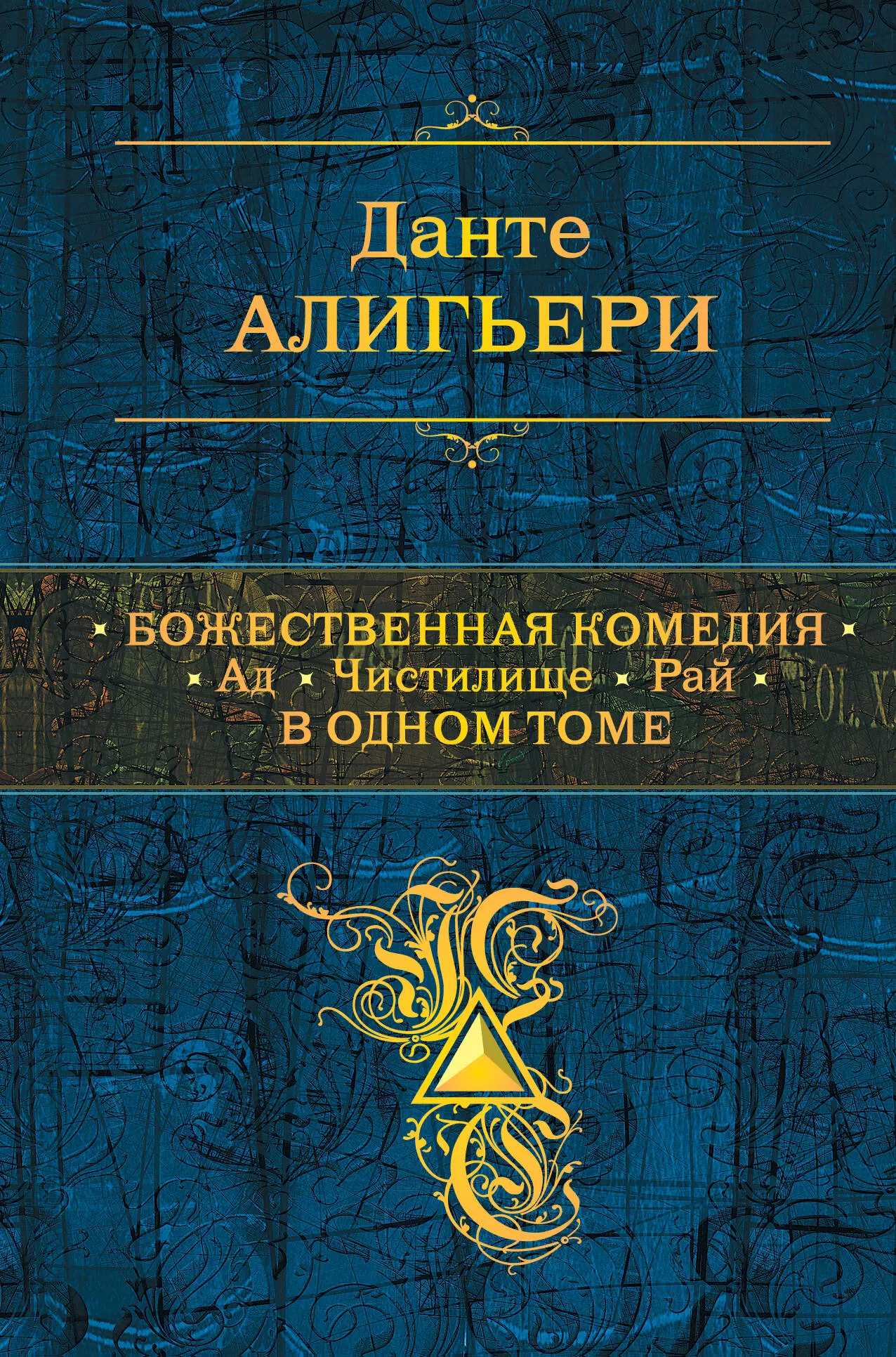 Минаев Дмитрий Дмитриевич, Алигьери Данте - Божественная Комедия. Ад. Чистилище. Рай. В одном томе