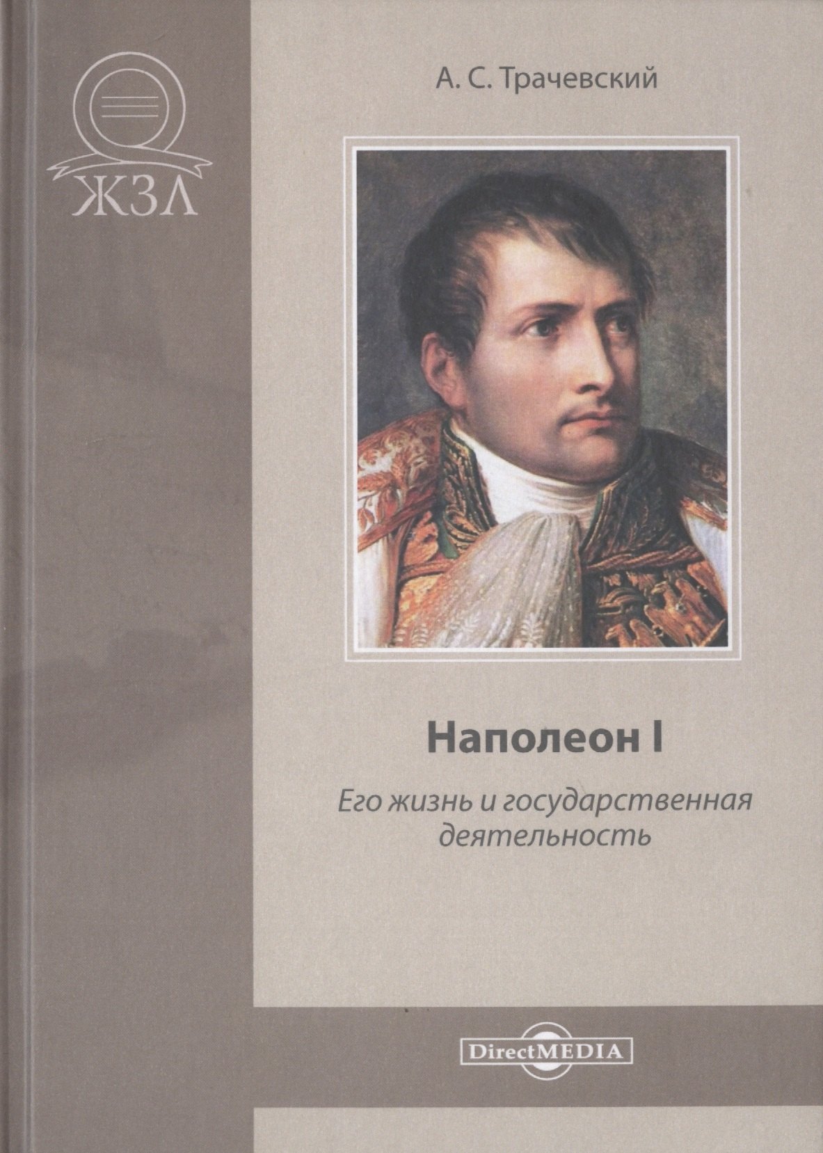 

Наполеон I. Его жизнь и государственная деятельность. Биографический очерк