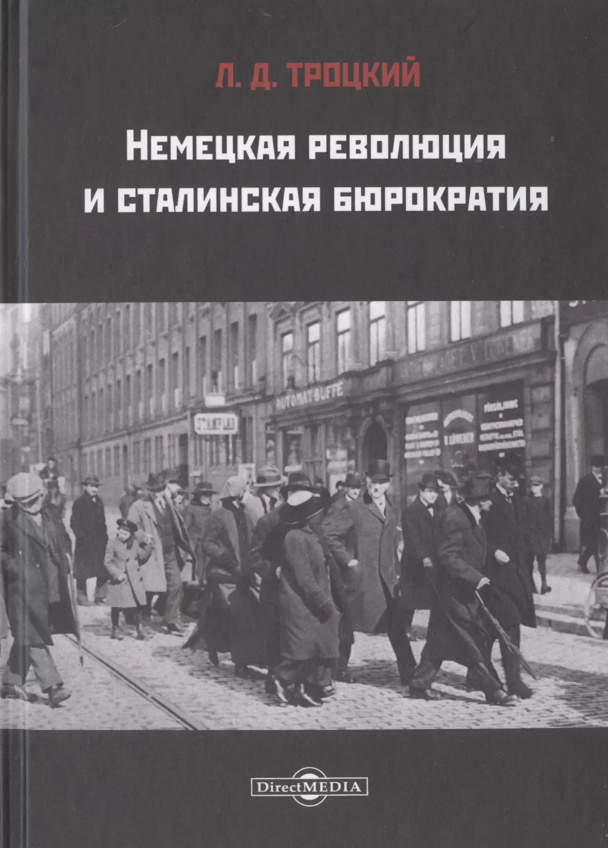 Троцкий Лев Давидович - Немецкая революция и сталинская бюрократия