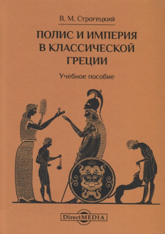 

Полис и империя в классической Греции. Учебное пособие