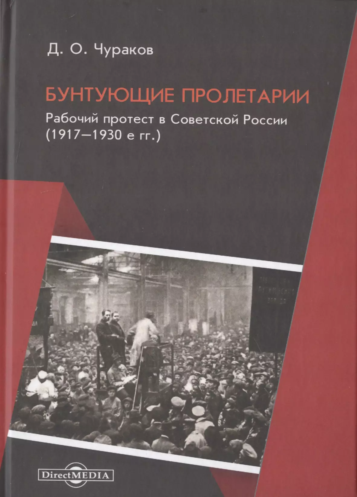 Чураков Димитрий Олегович - Бунтующие пролетарии. Рабочий протест в Советской России (1917-1930-е гг.)