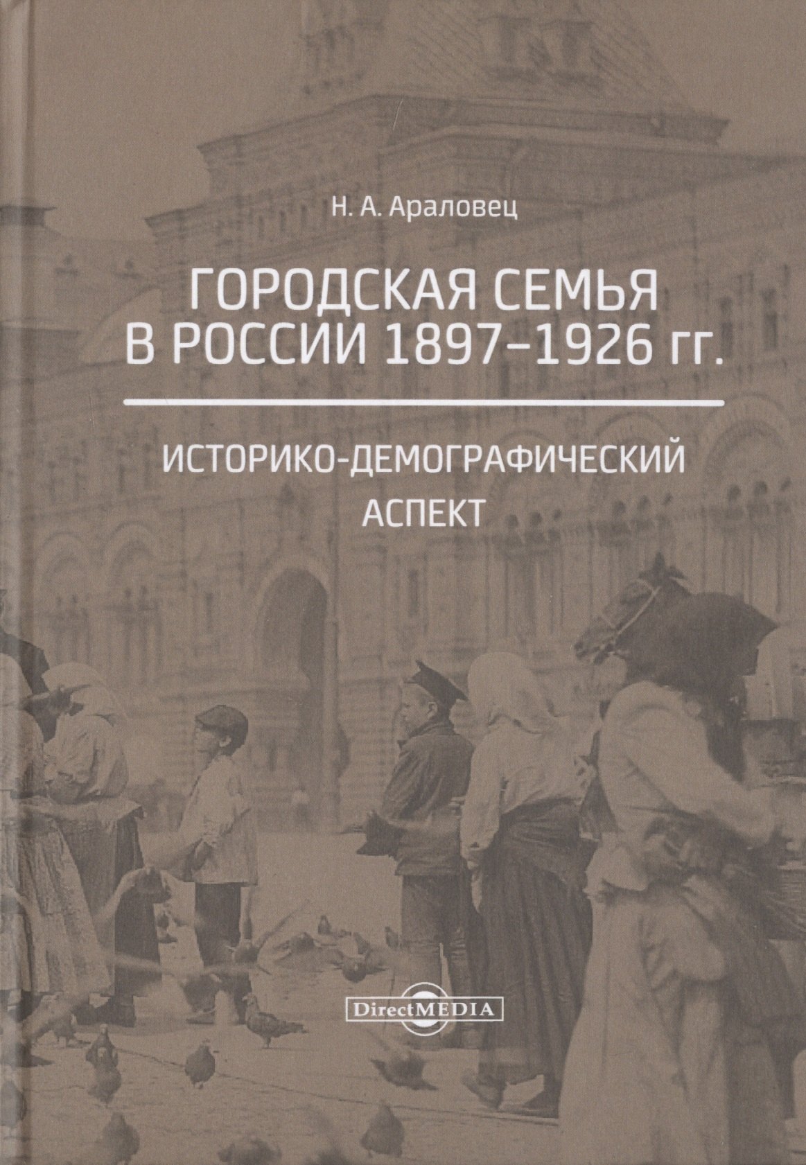 

Городская семья в России 1897-1926 гг. Историко-демографический аспект. Монография