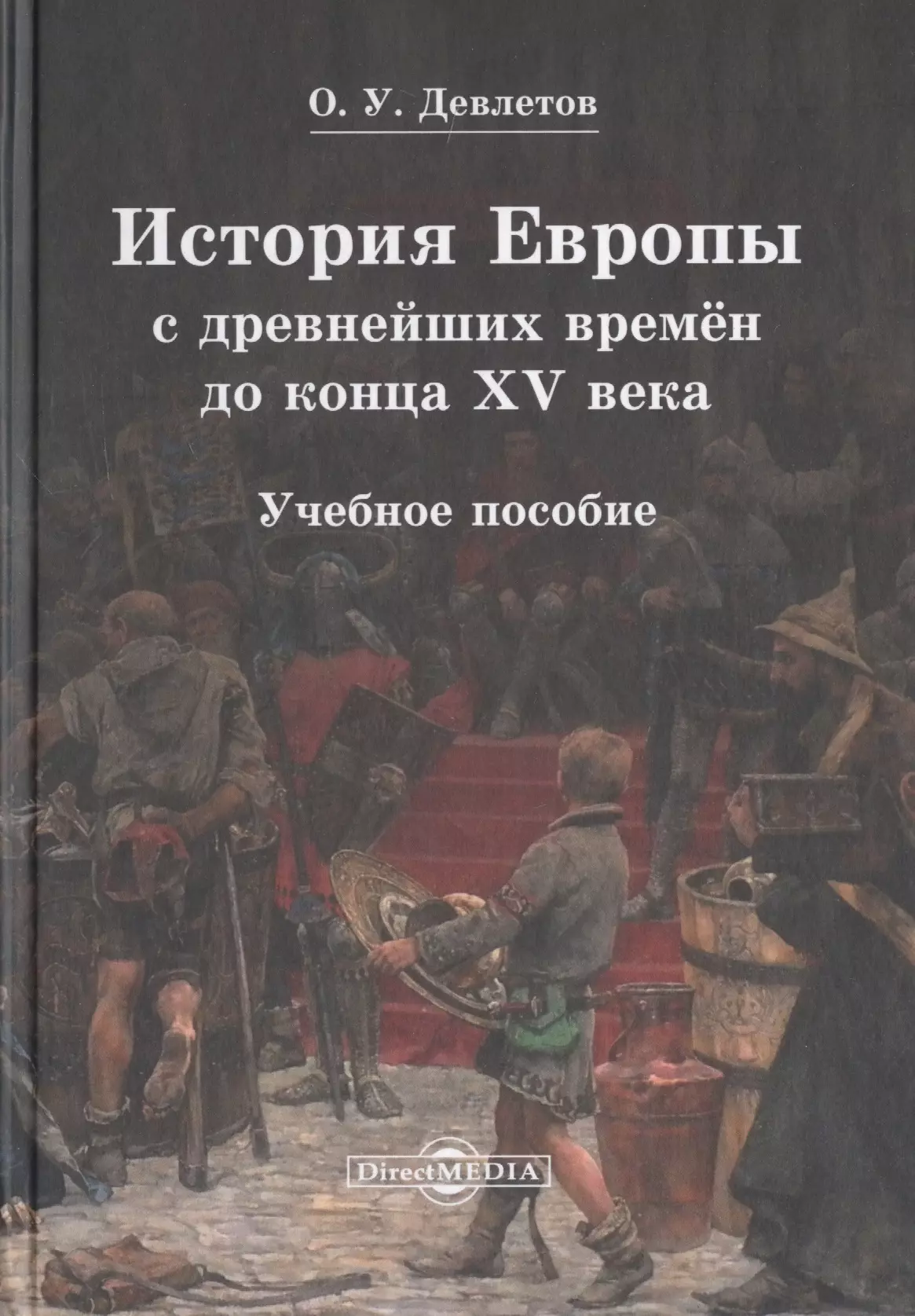 Девлетов Олег Усманович - История Европы с древнейших времен до конца XV века. Учебное пособие