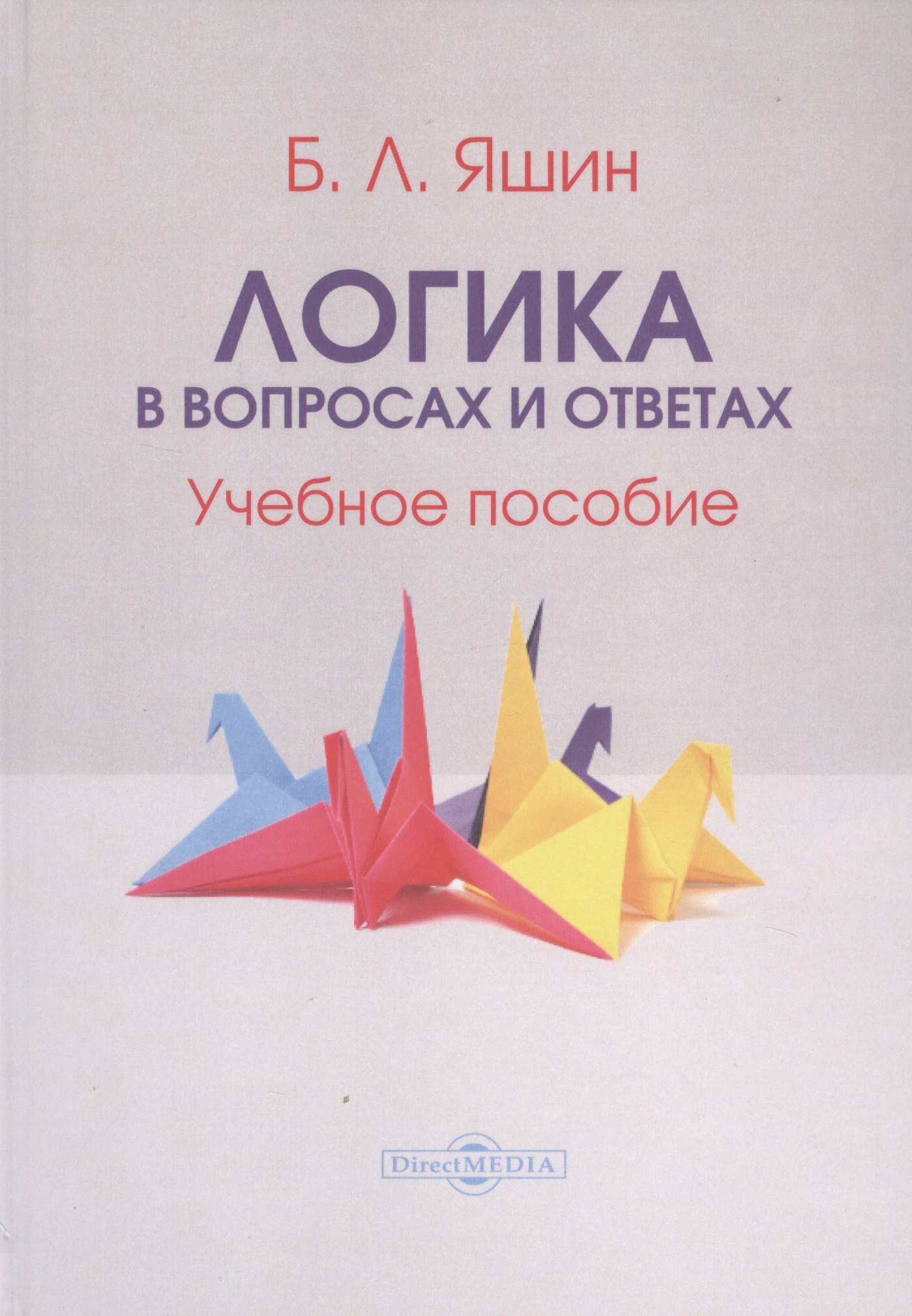 

Логика в вопросах и ответах. Учебное пособие