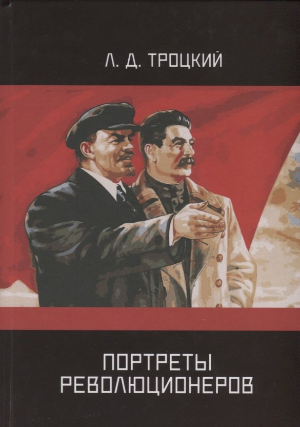 

Портреты революционеров