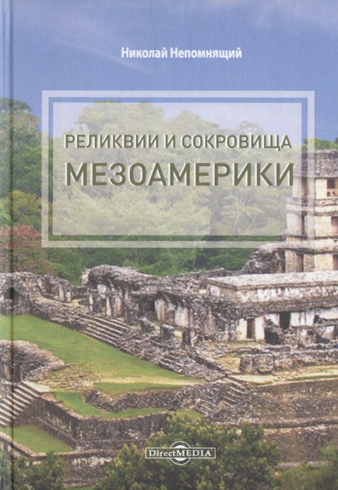 Николаев Николай - Реликвии и сокровища Мезоамерики