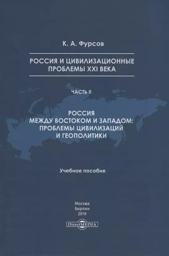 Кирилл Андреевич - Россия и цивилизационные проблемы XXI века. Часть II. Россия между Востоком и Западом: проблемы цивилизации и геополитики. Учебное пособие