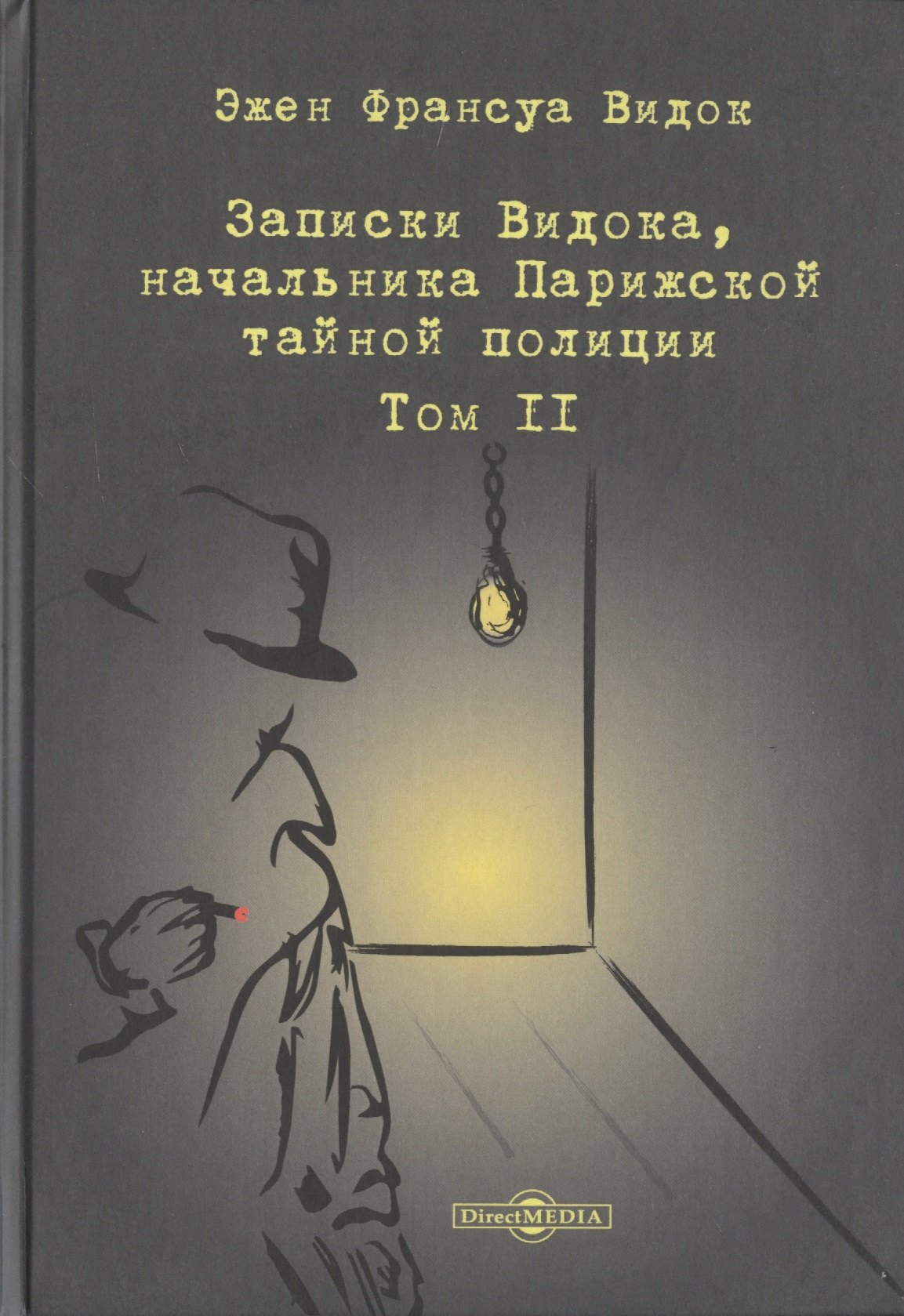 

Записки Видока, начальника Парижской тайной полиции. В 3-х томах. Том II