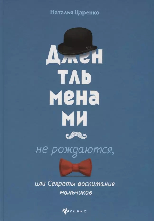 Царенко Наталья Владимировна - Джентльменами не рождаются, или Секреты воспитания мальчиков