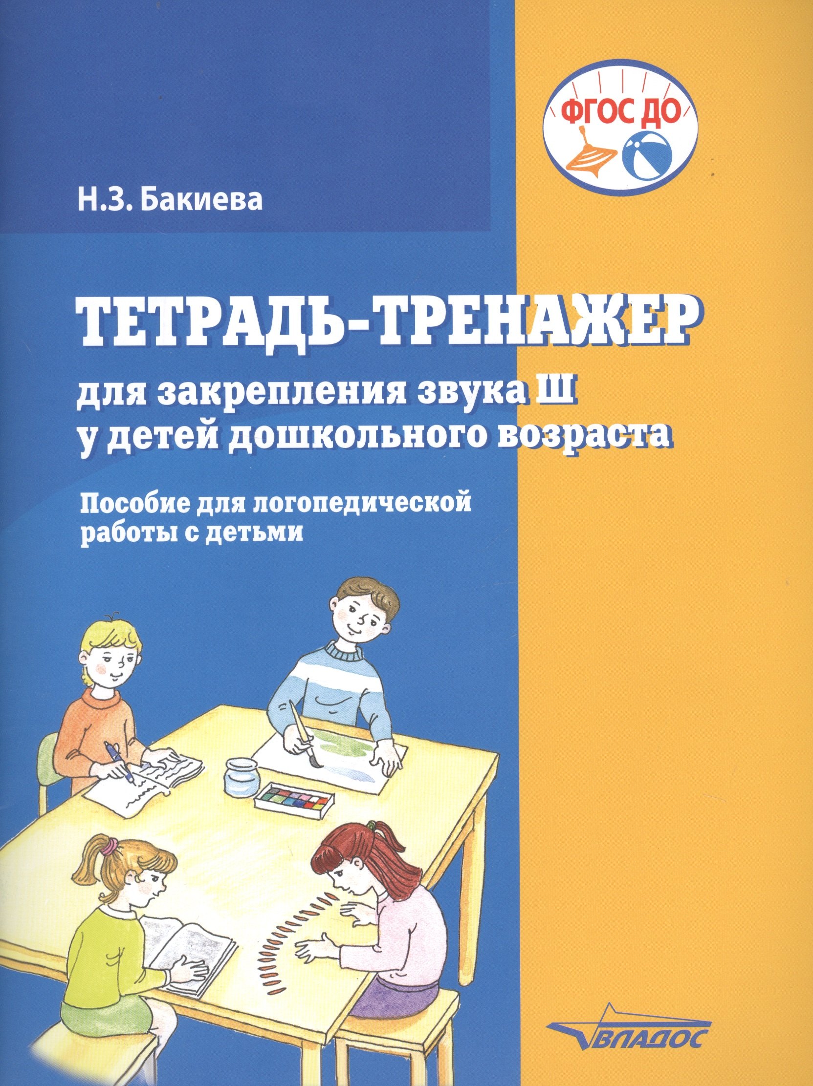 

Тетрадь-тренажер для закрепления звука "Ш" у детей дошкольного возраста. Пособие для логопедической работы с детьми
