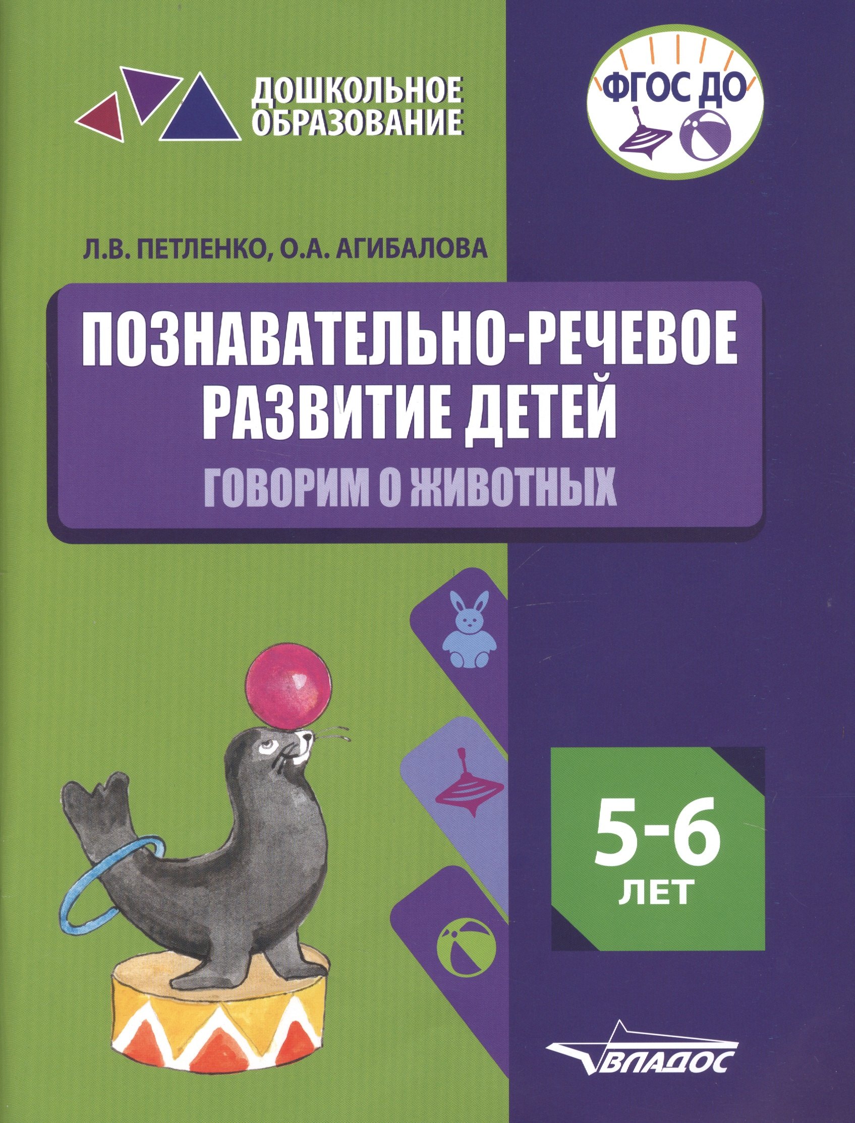 

Познавательно-речевое развитие детей. 5-6 лет. Говорим о животных. Практическое пособие