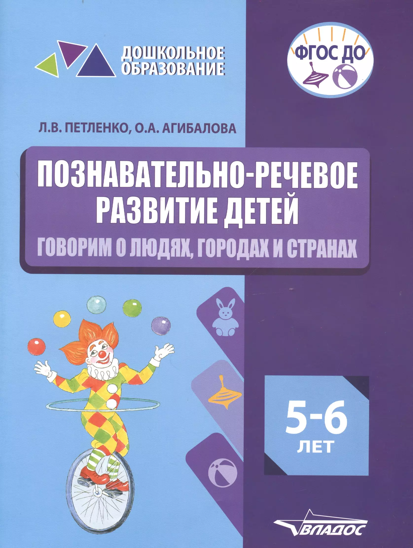 Петленко Лидия Владимировна - Познавательно-речевое развитие детей. 5-6 лет. Говорим о людях, городах и странах. Практическое пособие