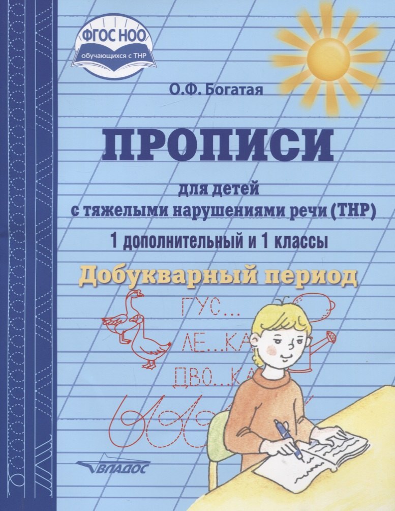

Прописи для детей с тяжелыми нарушениями речи (ТНР). 1 дополнительный и 1 классы. Добукварный период. Учебное пособие для общеобразовательных организаций, реализующих ФГОС НОО обучающихся с ТНР по вариантам 5.1 и 5.2 - 1 отделение