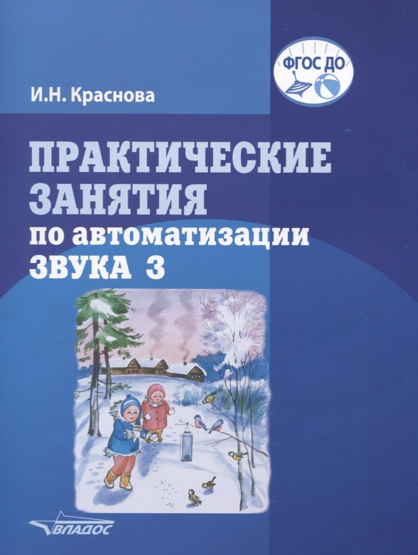 

Практические занятия по автоматизации звука З. Учебное пособие
