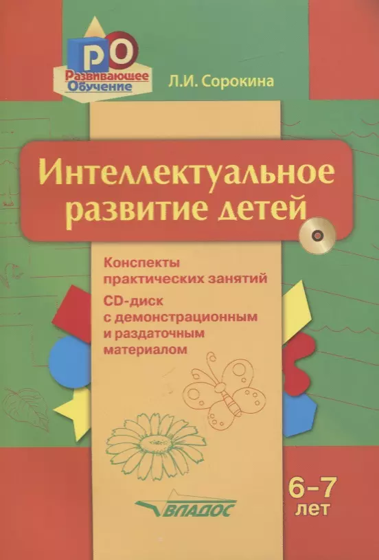  - Интеллектуальное развитие детей 6-7 лет. Конспекты практических занятий + CD-диск с демонстрационным и методическим материалом