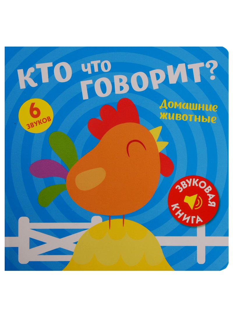 

Кто что говорит Домашние животные