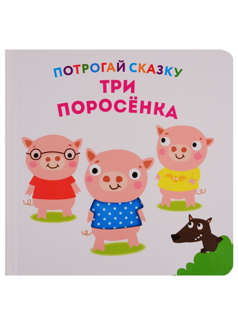 

Три поросенка