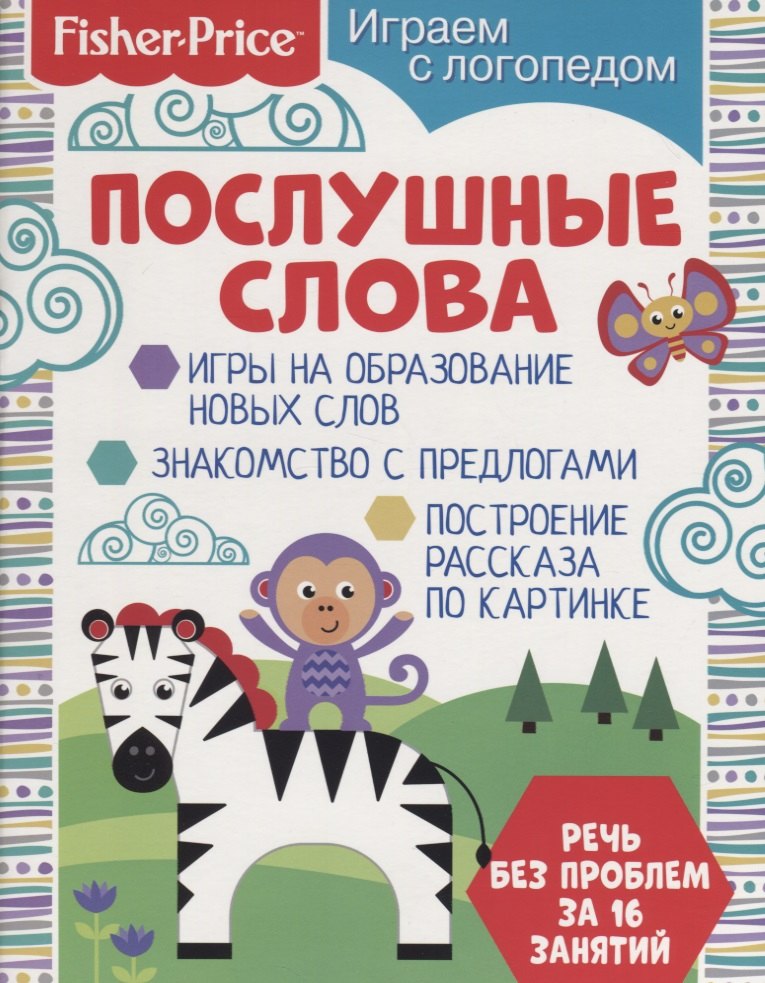 

Послушные слова