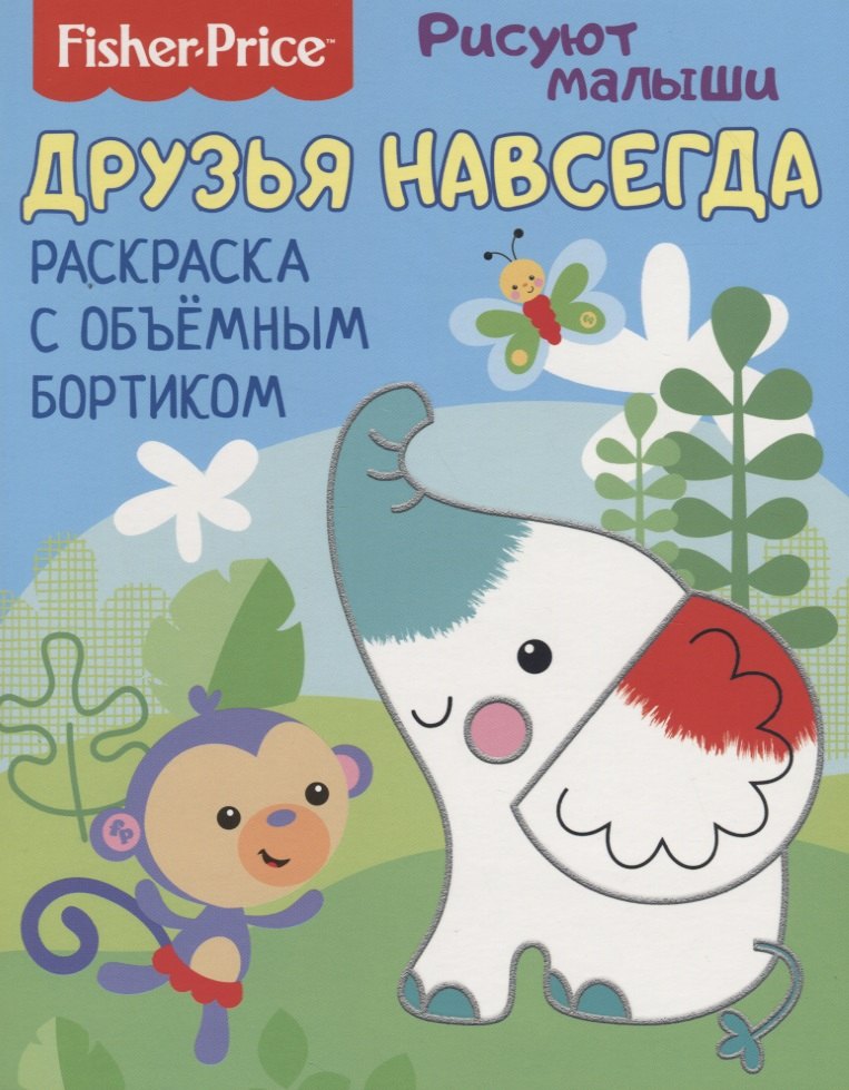 

Друзья навсегда. Раскраска с объемным бортиком