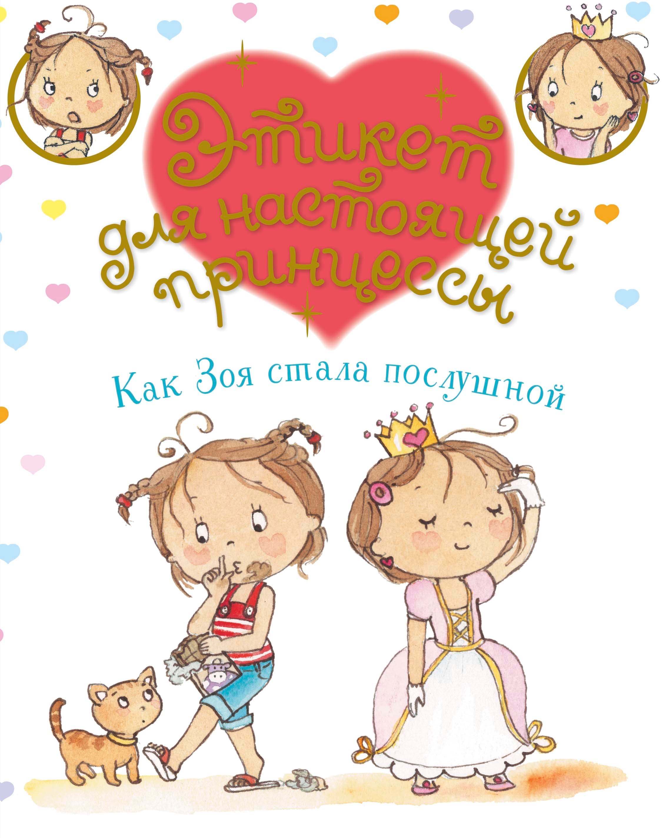 

Как Зоя стала послушной