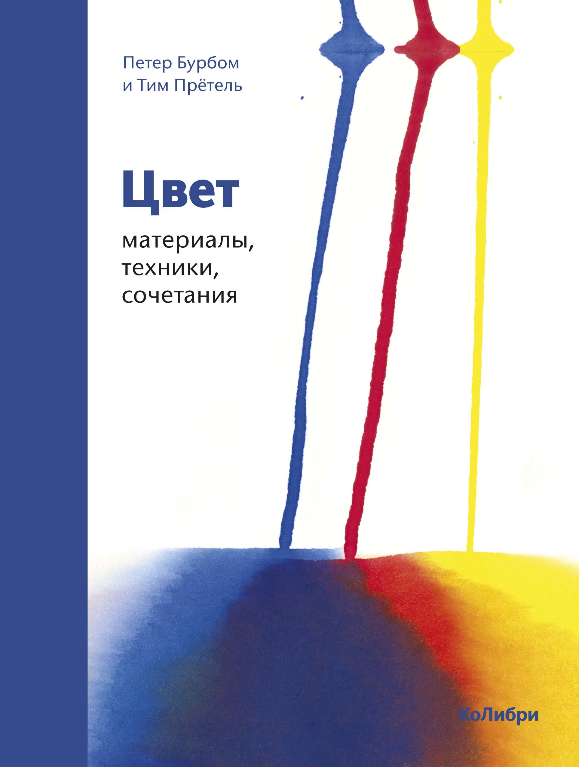 

Цвет: материалы, техники, сочетания