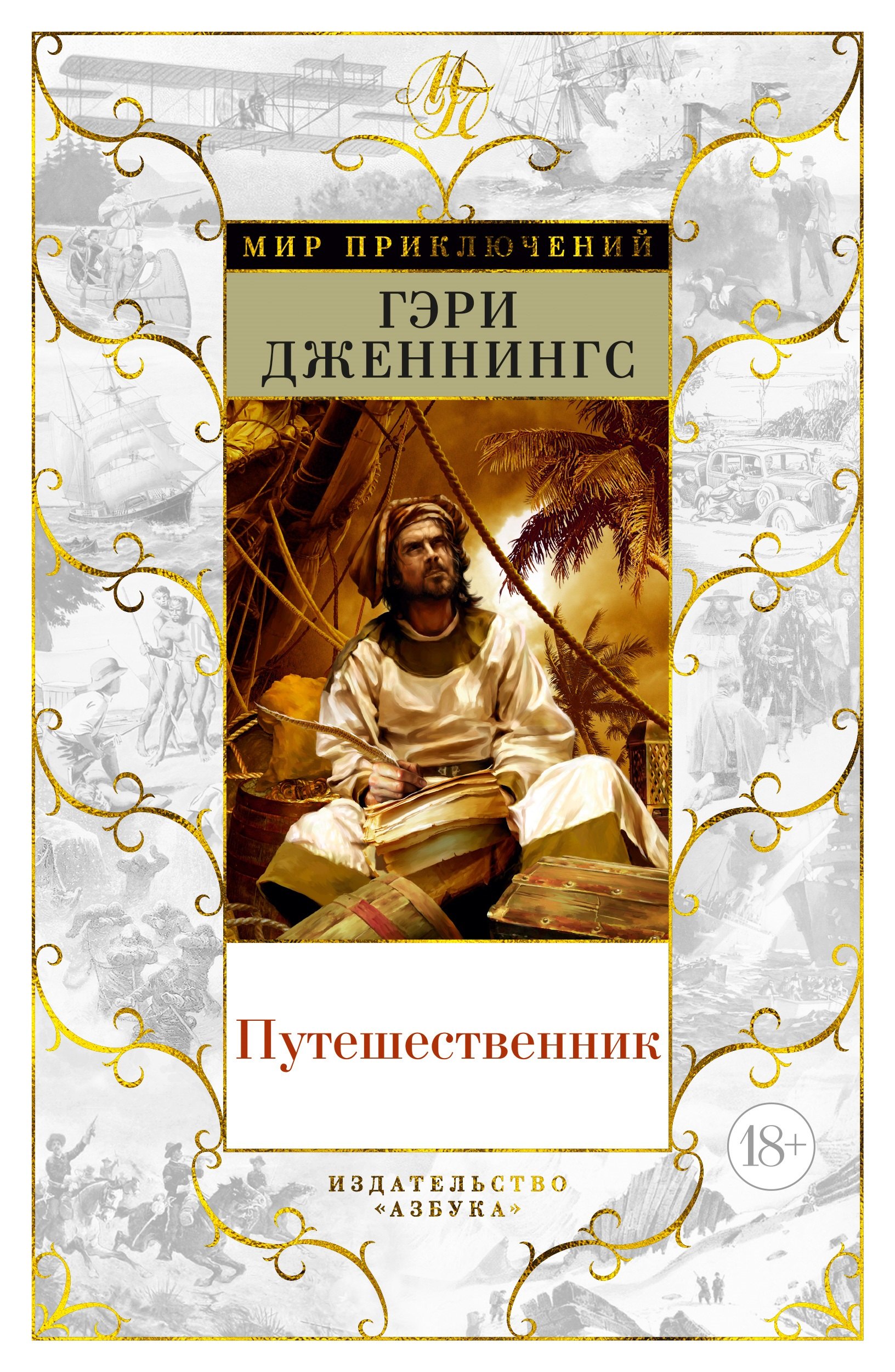 

Путешественник