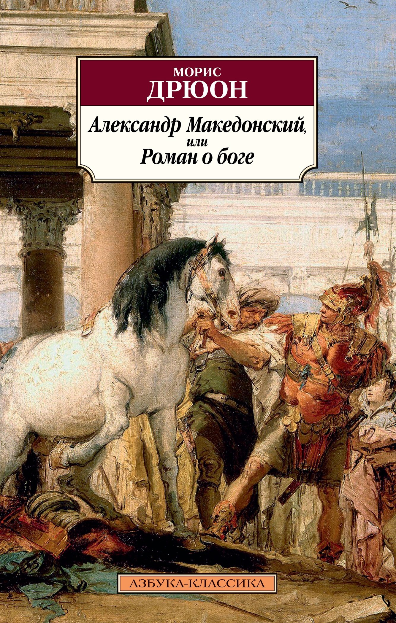 

Александр Македонский, или Роман о боге