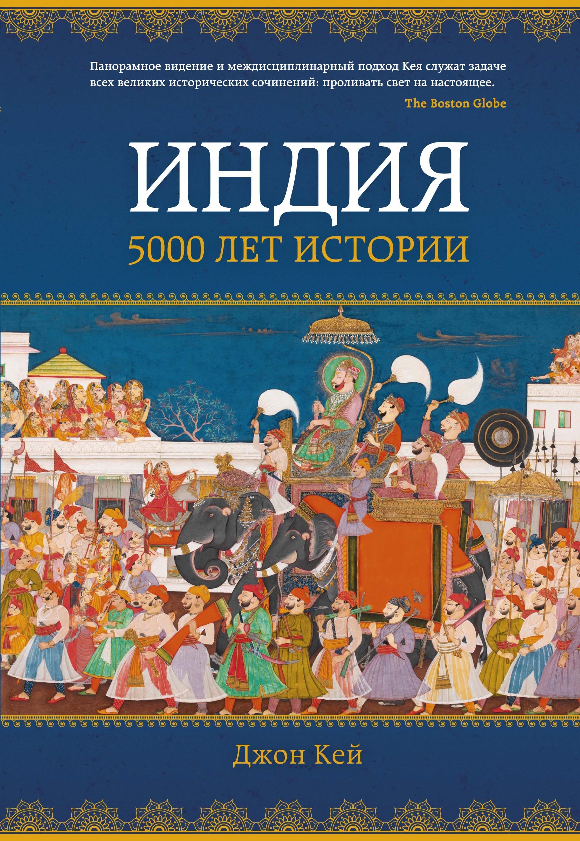 

Индия: 5000 лет истории