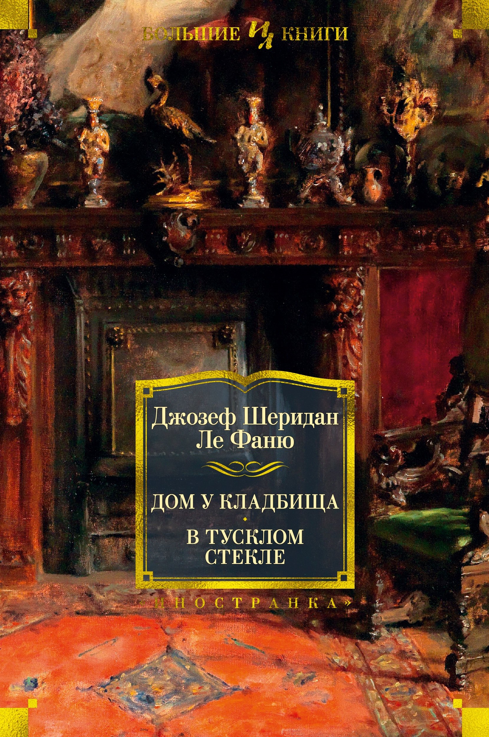

Дом у кладбища. В тусклом стекле