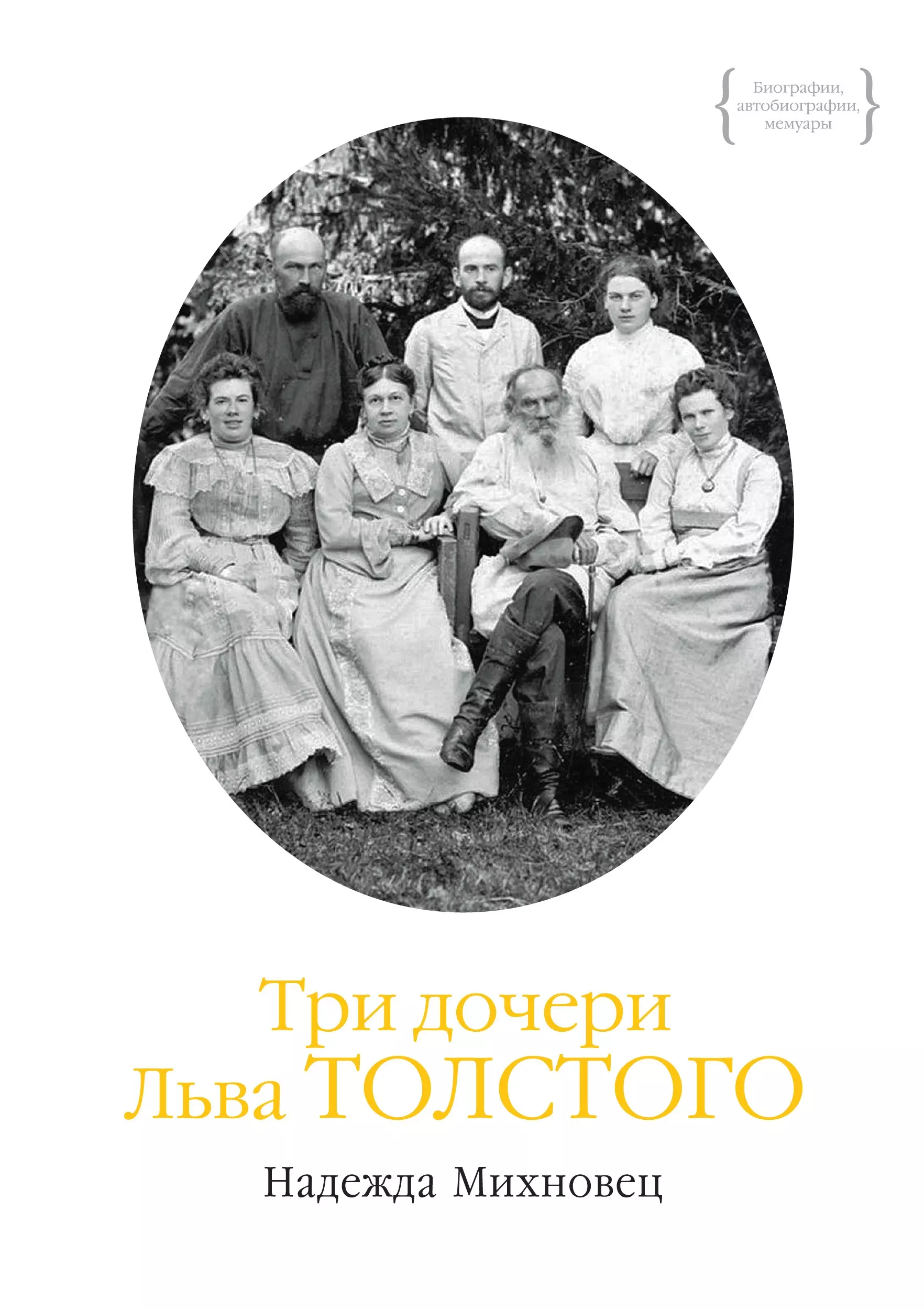 Дочь толстого. Надежда Михновец три дочери Льва Толстого. Три дочери Льва Толстого Михновец Надежда книга. Дочь Льва Толстого. Александра толстая дочь Льва Толстого.