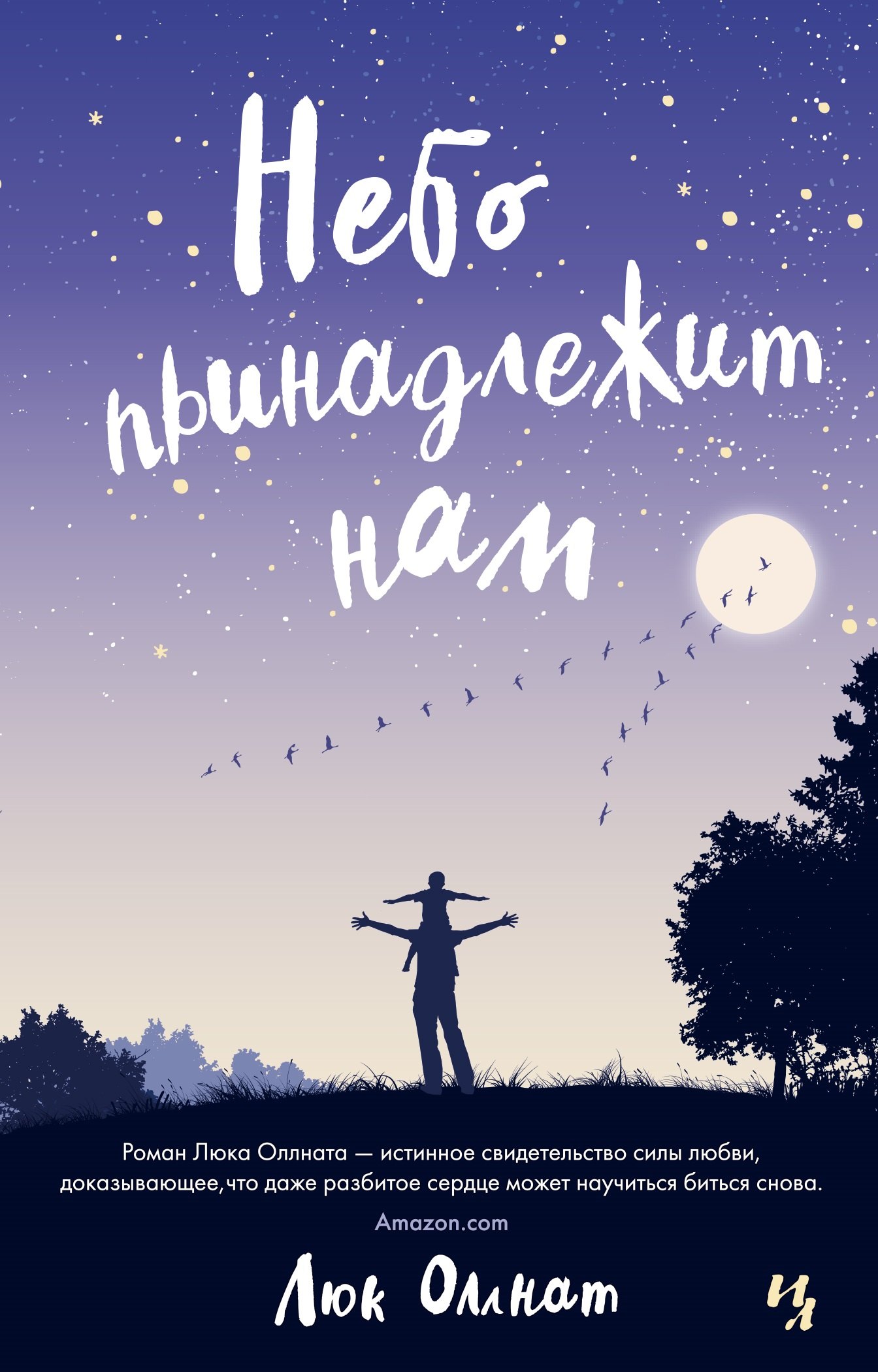 

Небо принадлежит нам