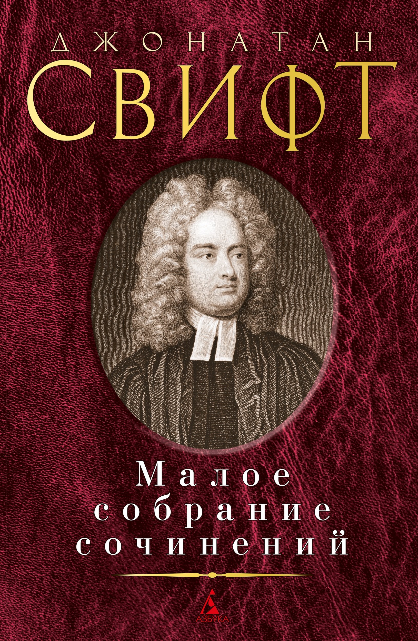 

Джонатан Свифт. Малое собрание сочинений