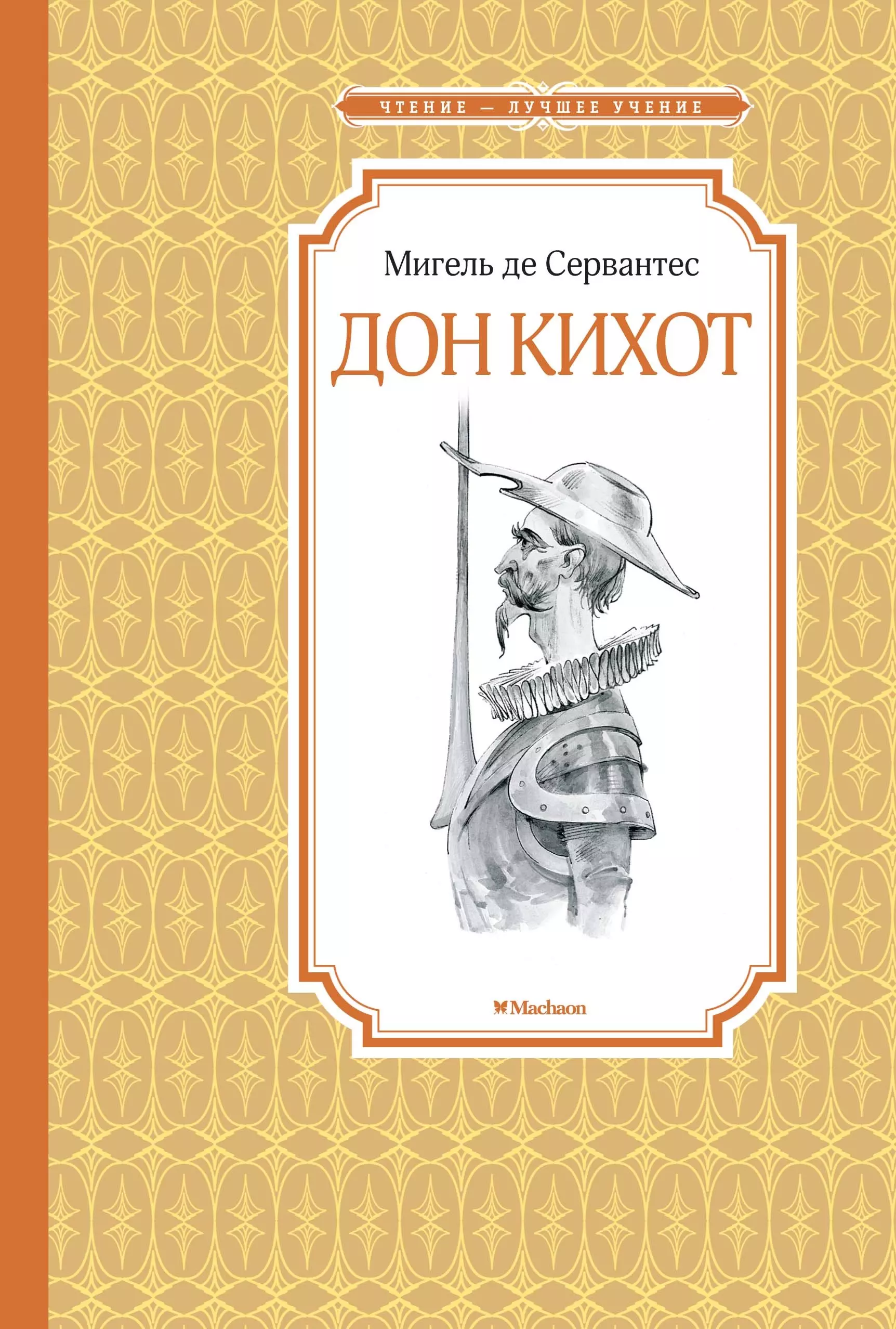 Дон кихот читать. Сервантес Дон Кихот книга. Мигель де Сервантес Дон Кихот 978-5-389-17058-2. Дон Кихот Мигель де Сервантес книга. Роман 