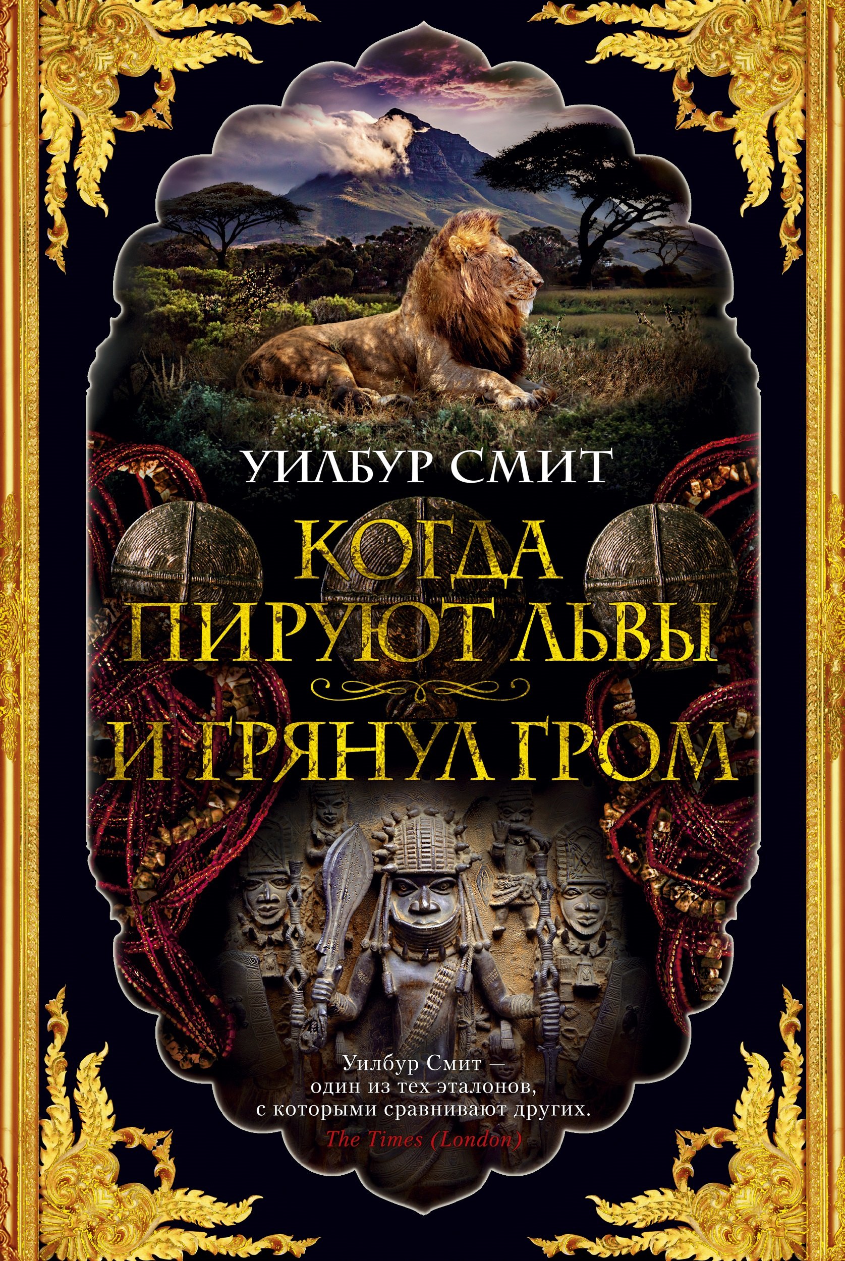 

Когда пируют львы. И грянул гром