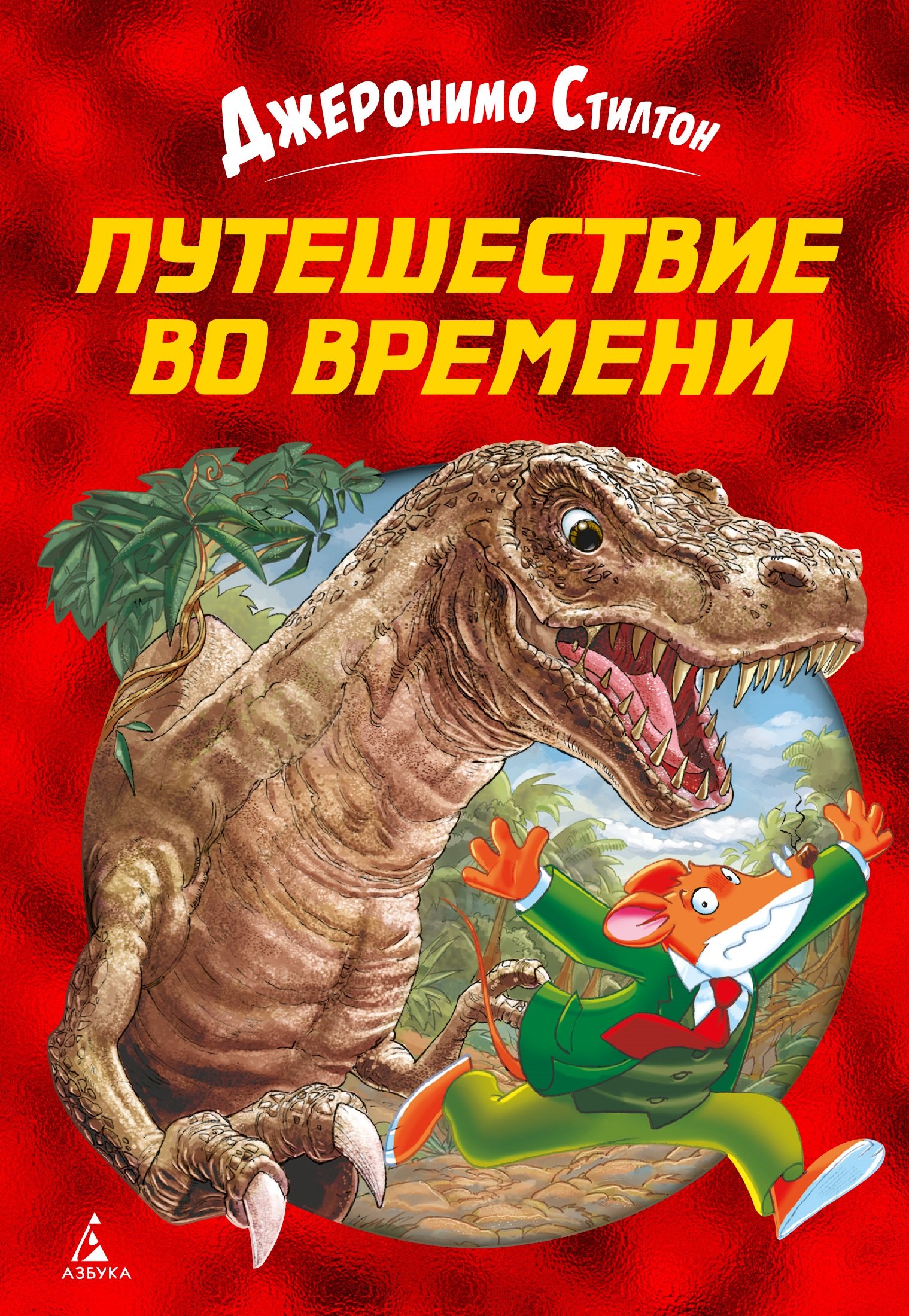 

Путешествие во времени