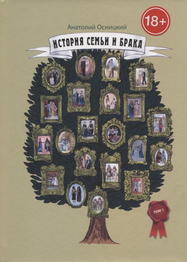 

История семьи и брака. Опыт исследования состояния института семьи в историческом и современном аспектах. Том 1 Становление и развитие института семьи и брака в доисторические времена и в Древнем мире