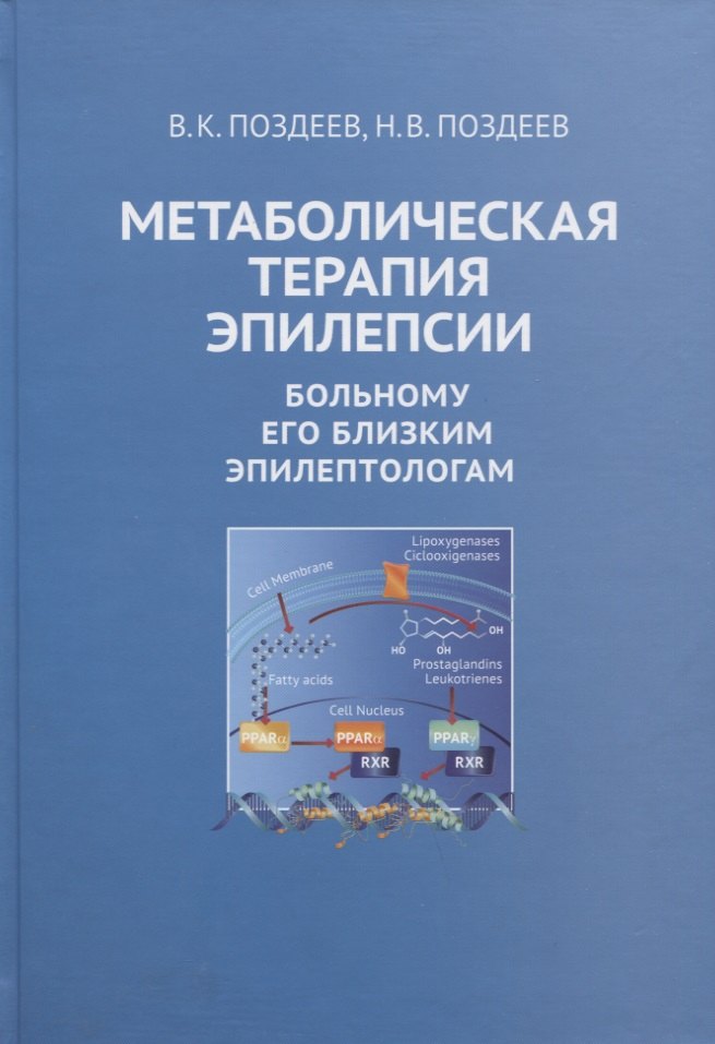 

Метаболическая терапия эпилепсии. Больному его близким эпилептологам