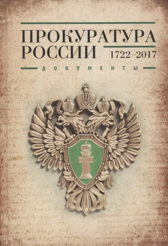 Павлов Валентин Сергеевич - Прокуратура России 1722-2017. Документы