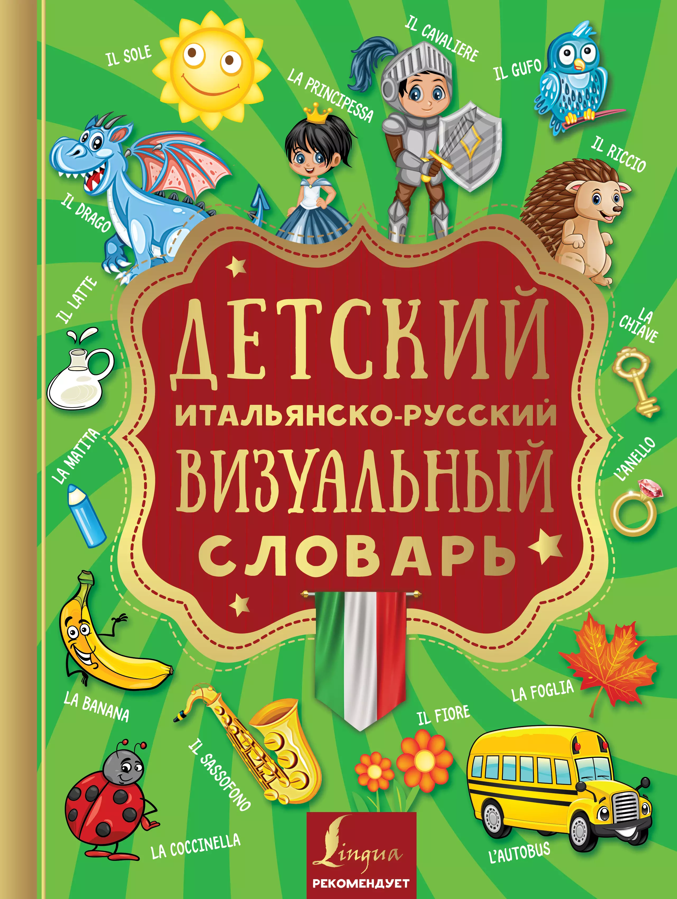 Морозова Дарья Владимировна, Каминская Анелия Ивановна - Детский итальянско-русский визуальный словарь