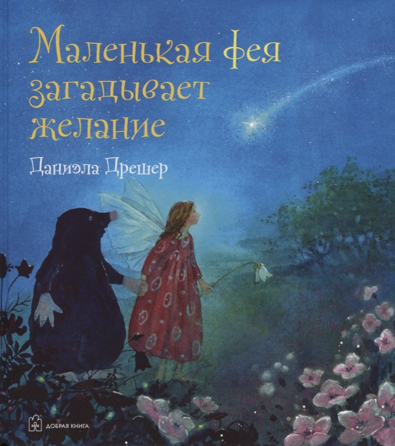 

Маленькая фея загадывает желание