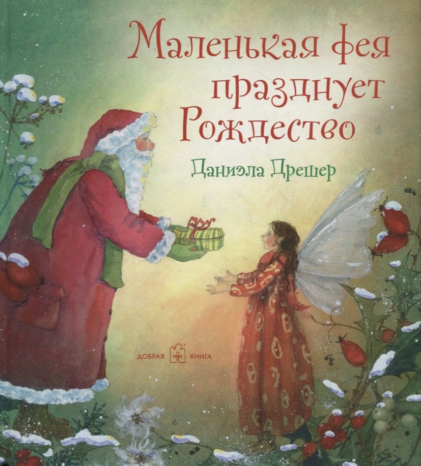 

Маленькая фея празднует Рождество