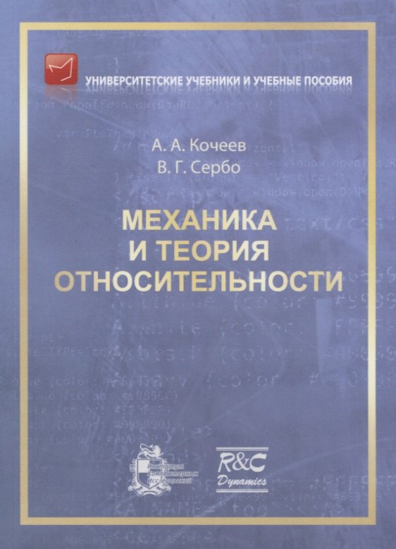 

Механика и теория относительности: учебное пособие. 2-ое издание, исправленное