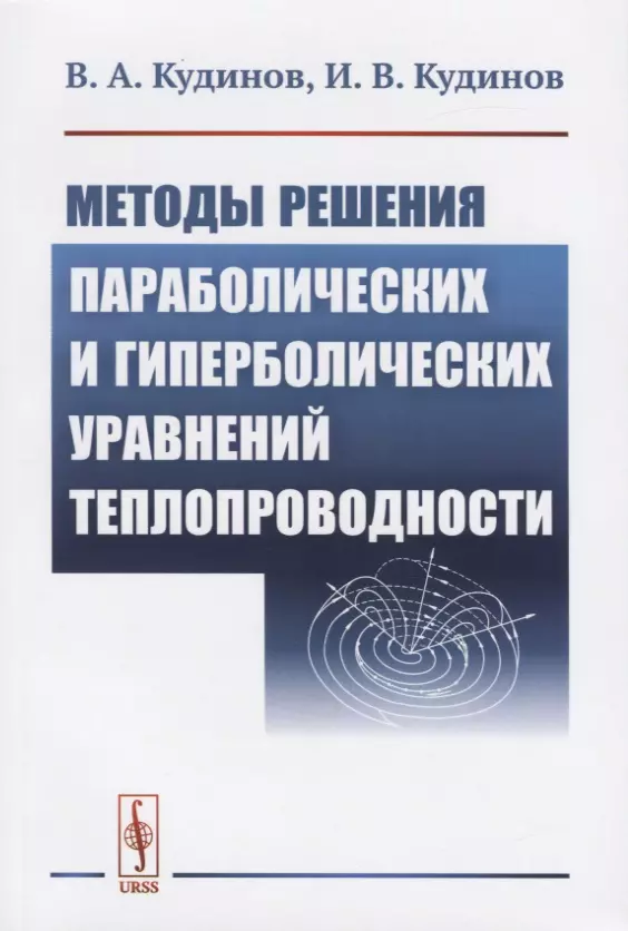 Кудинов Василий Александрович - Методы решения параболических и гиперболический уравнений теплопроводности