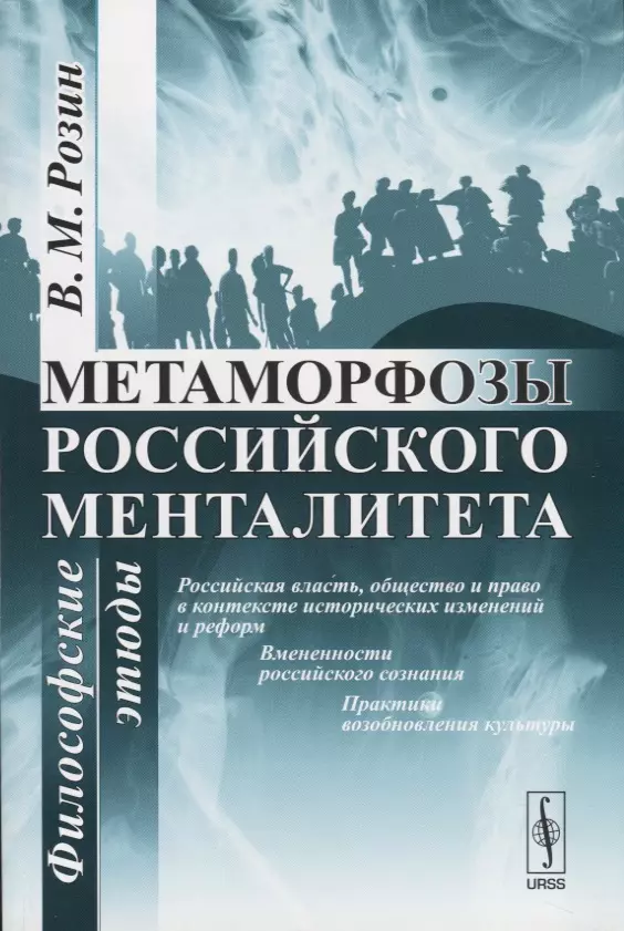 Розин Вадим Маркович - Метаморфозы российского менталитета: Философские этюды