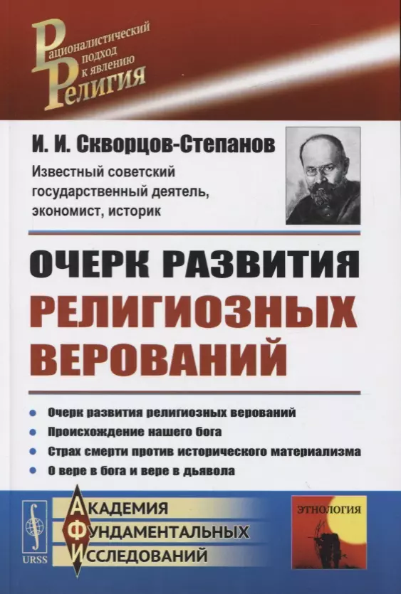 Скворцов-Степанов Иван Иванович - Очерк развития религиозных верований