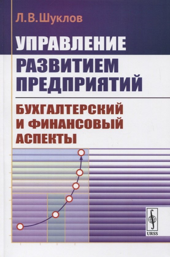 

Управление развитием предприятий. Бухгалтерский и финансовый аспекты