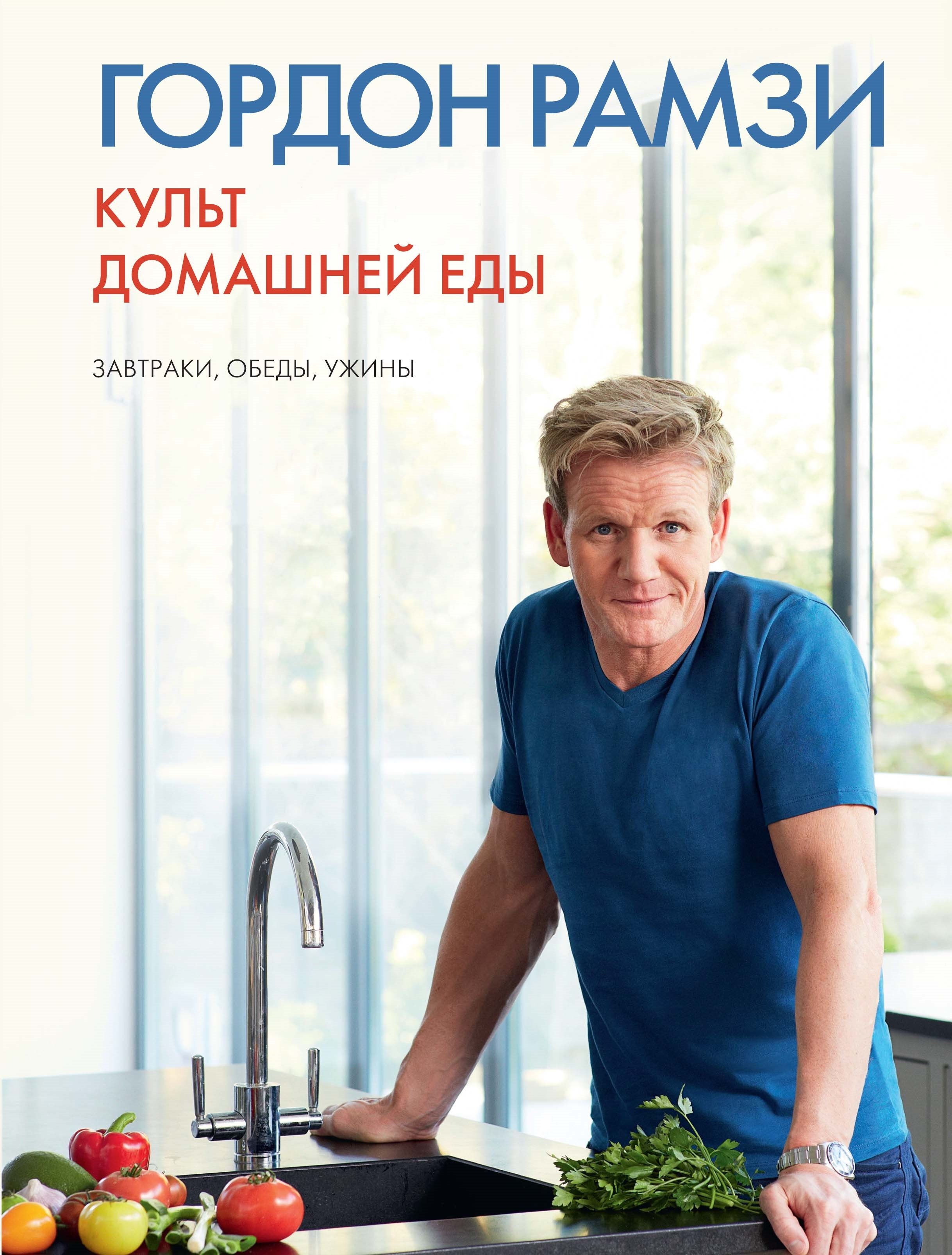 

Культ домашней еды. Завтраки, обеды, ужины