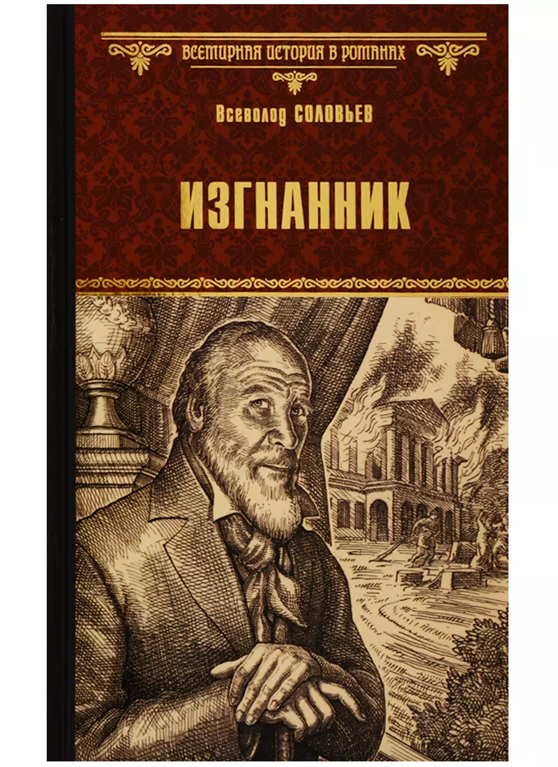 Соловьев Всеволод Сергеевич, Соловьев Владимир Сергеевич - Изгнанник